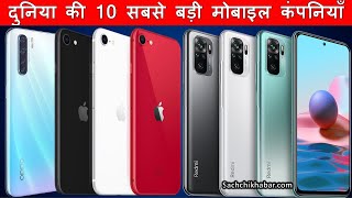 दुनिया की 10 सबसे बड़ी मोबाइल कंपनियाँ नम्बर 1 है सबका फेवरिट Worlds Top 10 Mobile Brands in World [upl. by Maag]