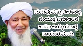 Mudipu ampDeralakatte Samyuktha Jamath Kaazi Sulthanul Ulama Ap Ustad [upl. by Meilen]