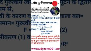 Class 11 physics g और G में सम्बन्ध physics [upl. by Annairb]