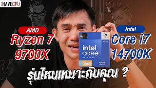 จับมาชน AMD Ryzen 7 9700X VS Intel Core i714700K รุ่นไหนเหมาะกับคุณ   iHAVECPU [upl. by Salomo520]