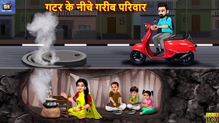 गटर के नीचे गरीब परिवार  Gatar Ke Niche Gareeb Parivar  Hindi Kahani  Moral Stories  Kahani [upl. by Karli298]