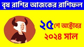 বৃষ রাশি  ২৫শে অক্টোবর ২০২৪ রাশিফল  Vrishabh Rashi 25th October 2024 Ajker Rashifal  Taurus [upl. by Evadnee]