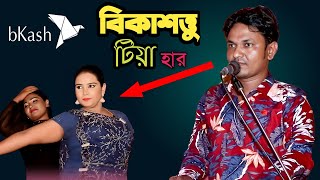 বিকাশত্তু টিয়া হার  শিল্পী কামাল আজাদ মেয়ের উদ্দেশ্য গান  New Ctg Ancholik Gaan [upl. by Camarata327]