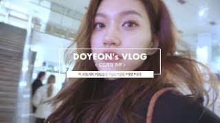 KiKiLOG DOYEONs VLOG 도도쮸의 하루 [upl. by Garwood]