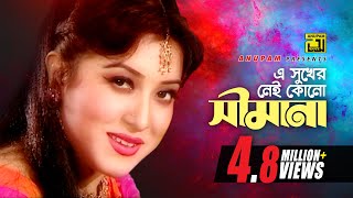 E Sukher Nei Kono  এ সুখের নেই কোন  Erin  Sabina Yasmin  Music Video [upl. by Denton939]