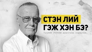 Stan Lee гэж хэн бэ [upl. by Anitnerolf373]