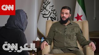 رسالة الجولاني لـ بشارالأسد ورؤيته لمستقبل سوريا ووضع الأقليات شاهد ما قاله لـCNN [upl. by Shaeffer]