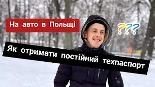 Як в Польщі отримати постійний техпаспорт на авто Відновлено карту поязду Karta Pojazdu [upl. by Yetty]