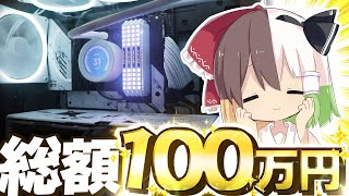 【ゆっくり実況】総額100万円で最強のパソコンを作ってみた【自作PC】 [upl. by Aydidey]