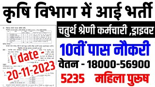 Karshi Vibhag Bharti 2023  Agriculture Vibhag New Vacancy 2023  JNKVV bharti 2023  GovtJobs [upl. by Nomyar]