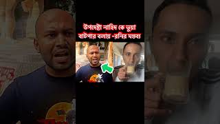 উপদেষ্টা নাহিদ shorts আওয়ামীলীগ bnp news foryou motivation শেখহাসিনা আওয়ামীলীগ [upl. by Atina]