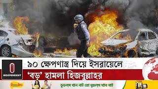 ৯০ ক্ষেপণাস্ত্র দিয়ে ইসরায়েলে ‘বড়’ হামলা হিজবুল্লাহর  Israel  Hezbollah  Independent TV [upl. by Ylurt56]