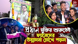 প্রধান সিনেমার পোস্টারে দুধ ঢেলে মালা পরিয়ে বড়দিন পালন করলেন দেব ফ্যানেরা  Pradhan  Fans [upl. by Gaidano]