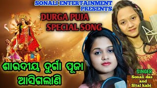 Saradiya Durga Puja Aasi Galani  Odia New Bhajan Song  Sital Kabi amp Sonali Das  Durga Puja Song [upl. by Eissahc]