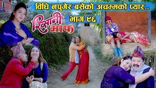 Risaani Maaf ll भाग्यमा जे छ त्यो भोग्नै पर्छEpisode96 15 December 2019 [upl. by Snave]