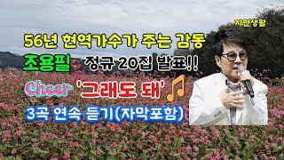 조용필 그래도 돼 56년 현역 歌王 조용필 정규 20집 신곡 발표3곡 연속 듣기 amp 배우기자막 포함 [upl. by Oriel]