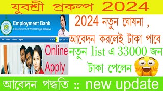 যুবশ্রী প্রকল্পের নতুন বিজ্ঞপ্তি 2024  33000 জন টাকা পেলেন  wbscheme job [upl. by Nissa]