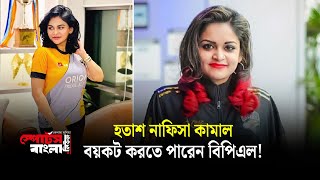 হতাশ নাফিসা কামাল বয়কট করতে পারেন বিপিএল  Nafisa Kamal  Sports Bangla [upl. by Yasmar281]