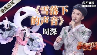 周深神仙舞台之“宫廷背包客”完美演绎《雪落下的声音》 吴宗宪感叹要与他的声音恋爱了 蒙面唱将猜猜猜S3 zhoushen 周深 YouTube频道播放NO4 [upl. by Aerdnaz818]