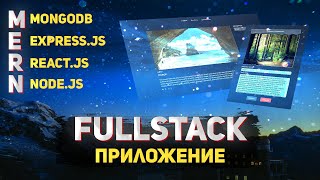 Fullstack приложение с нуля MERNBlog 2022 MongodbExpressjsReactjsNodejs [upl. by Alema]