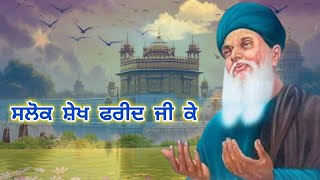 Salok Sheikh Farid Ji keGurbani PathHeart Touching voice Gurbanilive [upl. by Zirtaeb]