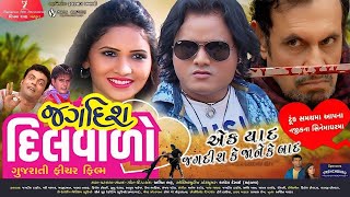 Jagdish Dilwalo New Gujarati Movie 2024 l Jagdish Thakor l Pari Parmar l Firoj Irani l Jitu Pandya l [upl. by Dibrin]