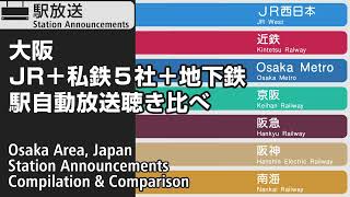 【大阪】JR＋私鉄５社＋地下鉄 駅自動放送聴き比べ Station Announcements Comparison of Train Companies in Osaka Japan [upl. by Yroj784]