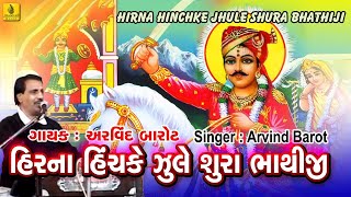 Hirna Hinchke Julo Sura Bhathiji  Arvind Barot Bhajan  Gujarati Bhakti Geet  Jhankar Music [upl. by Dole833]