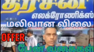 DhaRChan ELECTRONiCS CHUNNAKAM OFFER மூலம் பெண் வகை [upl. by Lanevuj862]