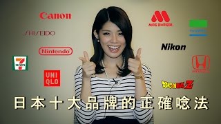 日本十大品牌的正確唸法 How to Pronounce Top 10 Japanese Brands [upl. by Grishilda462]