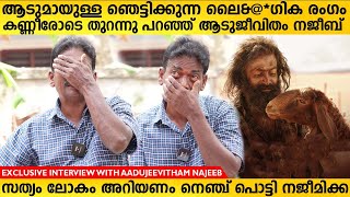 ആടുജീവിതത്തിൽ ആടുമായി നടന്നതെന്ത് സത്യം ലോകം അറിയണം നജീമിക്ക  Aadujeevitham Najeeb Interview [upl. by Hagep171]