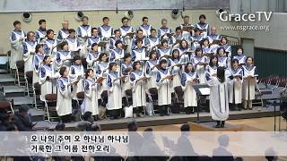 하늘의 아버지 Holy Art Thou 헨델 G F Handel 헤브론 성가대 HEBRON 남서울은혜교회 nsgraceorg [upl. by Leunamme]