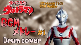 帰ってきたウルトラマン BGMメドレー 1  Ultraman Jack BGM Medley 1  Cover [upl. by Amian]