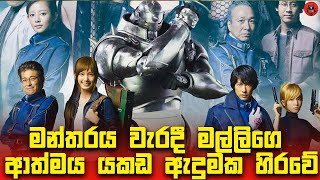 මේ ෆිල්ම් එක බැලුවෙ නැත්නම් පාඩුව ඔයාලට sinhala dubbed story review lk voice [upl. by Gibert906]