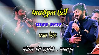 Pawan Singh New Stage Show । डुमरी सोनपुर में जबरदस्त एंट्री । Indu Sonali [upl. by Arec]