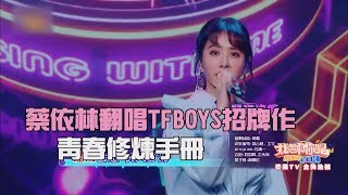 【Jolin x TFBOYS】蔡依林翻唱TFBOYS招牌作青春修煉手冊 [upl. by Annal]