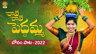 Raave Raave Peddamma Song  Bonalu Songs 2022  Latest Folk Songs  Laxmi Folk Songs  BMC Songs [upl. by Thain416]