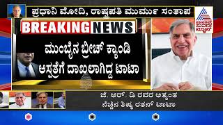 ಟಾಟಾ ಗ್ರೂಪ್‌ ಮುಖ್ಯಸ್ಥ ರತನ್‌ ಟಾಟಾ ವಿಧಿವಶ  Ratan Tata Passes Away  Suvarna News [upl. by Nevlin]