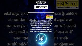 ऑफिस में वृश्चिक राशि वालों को मिलेगी सफलता  Scorpio Rashifal  15 Horoscope November 2024 [upl. by Robma]