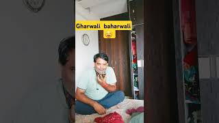 Gharwali baharwali comedy couple couplecomedy 😄 🤣 [upl. by Pomona460]