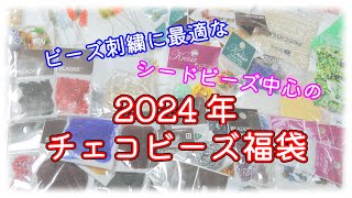 【福袋】チェコビーズ専門店BEADERの2024年福袋開封 [upl. by Lamoree]