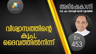 വിശ്വാസത്തിന്റെ കൃപ ദൈവത്തിൽ നിന്ന്  Abhishekagni  Episode 453 [upl. by Carma]