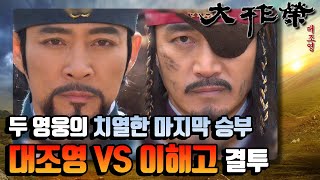 꿀드 대조영 모음Zip 대조영 vs 이해고 두 영웅의 숨 막히는 치열한 승부 그들의 마지막 결투♨ ㅣ KBS방송 [upl. by Kariotta]