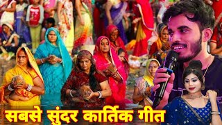 कार्तिक गीत new bhjan  bhagat Raja or jayanti kilkari ke lokgeet11124 [upl. by Ilrac]