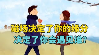 你身上的磁场决定了你的缘分，你会遇见谁？ [upl. by Curson]