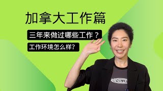 《生活在加拿大》这三年我做了哪些工作？工作环境怎么样？能不能做到工作和生活的平衡？ [upl. by Brower]