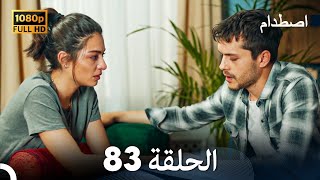 اصطدام الحلقة 83 مدبلج بالعربية [upl. by Manouch]