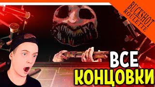 😈 СМЕРТЕЛЬНАЯ РУЛЕТКА С ДЬЯВОЛОМ ВСЕ КОНЦОВКИ ✅ Buckshot Roulette Прохождение [upl. by Killam]