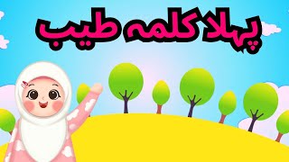 Pehla Kalma Tayyab  Kalma for Kids  Learn 6 Kalmas  6 Kalmas of Islam  MuslimKidds [upl. by Berard]