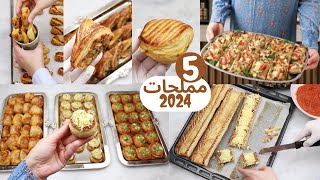 مملحات رمضان 2024 اللي كتقلبي عليهم كلهم مجموعين فهاد الفيديو ،حشوات جديدة ومختلفة ،خطيييرين [upl. by Zaragoza247]